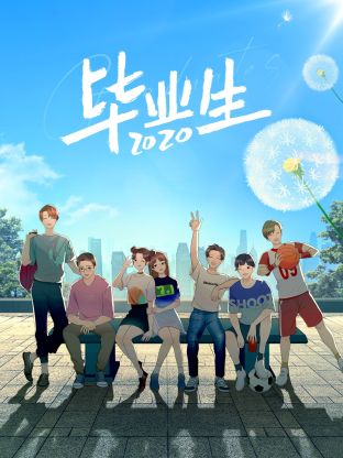 毕业生2020封面图