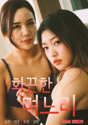 火辣儿媳封面图