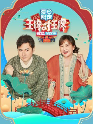 王牌对王牌夏日限定封面图