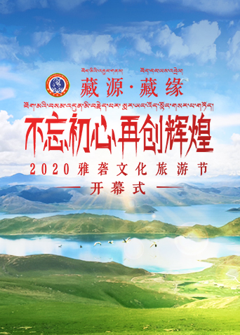 2020雅砻文化旅游节开幕式封面图