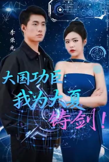 大国功臣我为大夏铸剑封面图