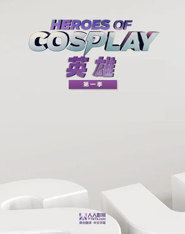 Cosplay英雄第一季封面图