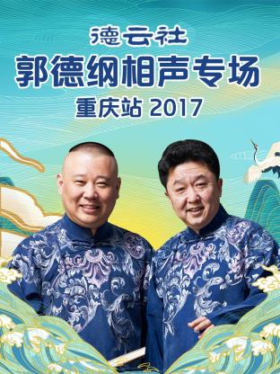 德云社郭德纲相声专场重庆站2017封面图