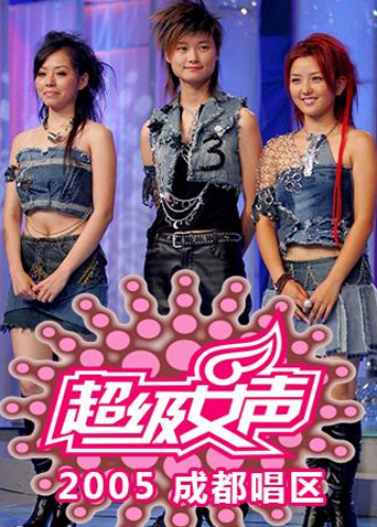 2005超级女声成都唱区封面图