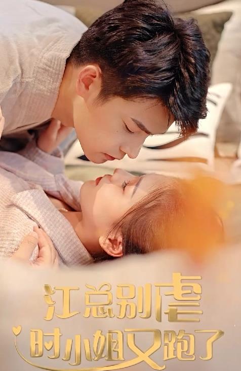 江总别虐，时小姐又跑了封面图