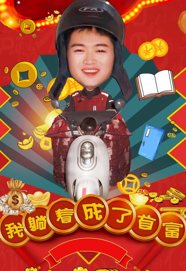 我躺着成了首富封面图