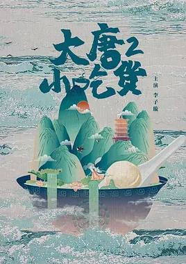 大唐小吃货2封面图