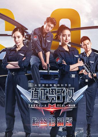 真正男子汉第二季粉丝珍藏版封面图