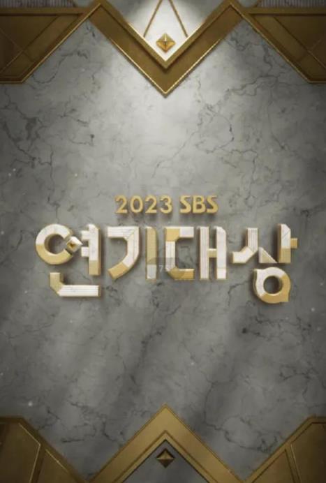 2023SBS演艺大赏封面图
