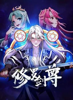 修罗剑尊封面图