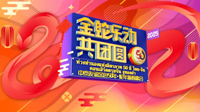 中泰友谊金色50年•蛇年新春歌会封面图