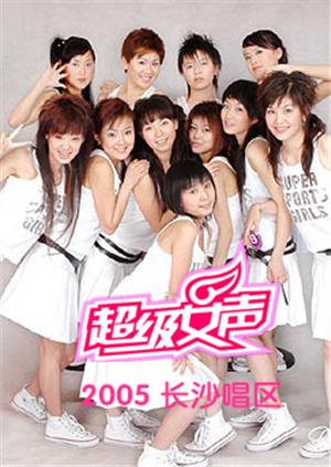 2005超级女声长沙唱区封面图