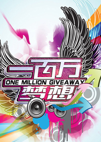 一百万梦想封面图