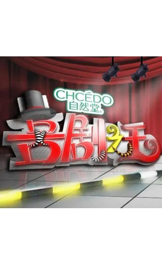 喜剧之王封面图