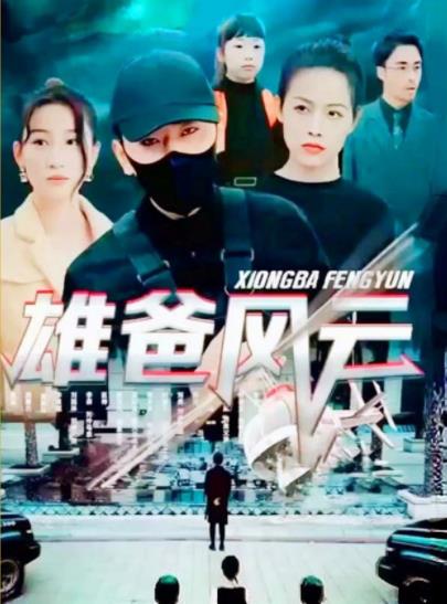 雄爸风云封面图