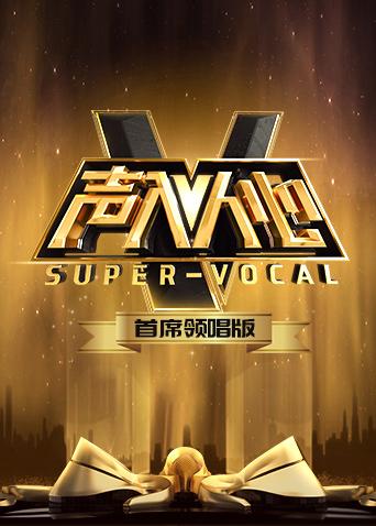 声入人心首席领唱版封面图