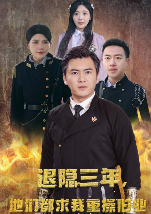 隐退三年，他们都求我重操旧业封面图