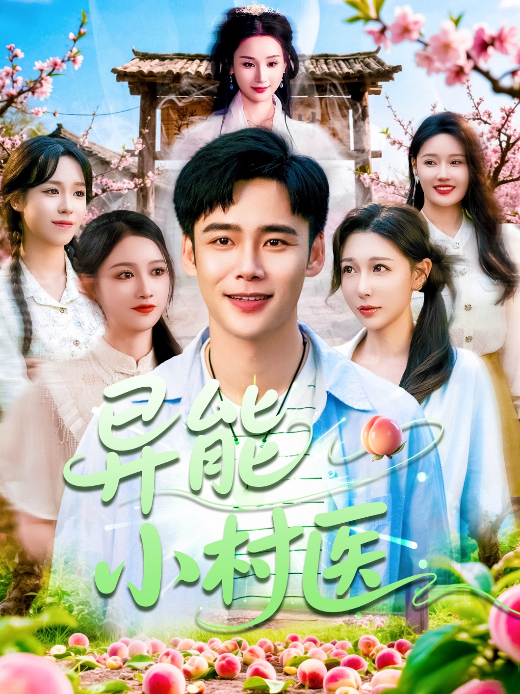 异能小村医封面图