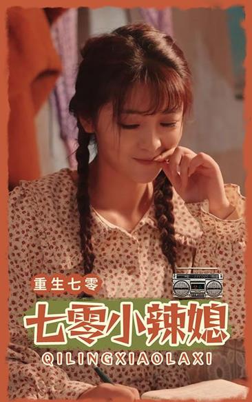 七零小辣妻封面图