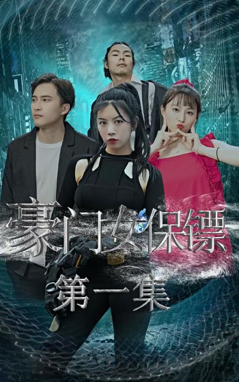 豪门女保镖封面图