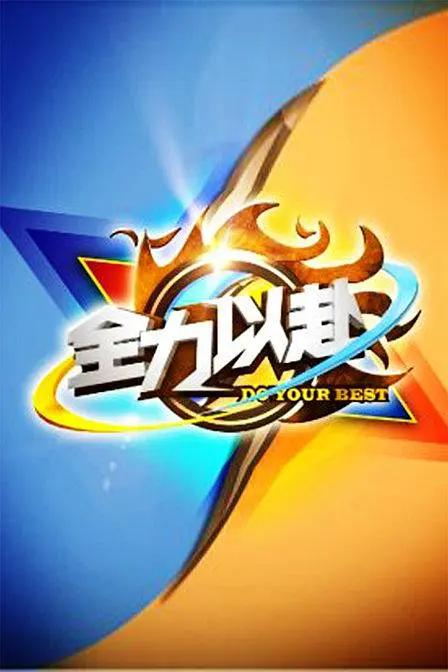 全力以赴封面图