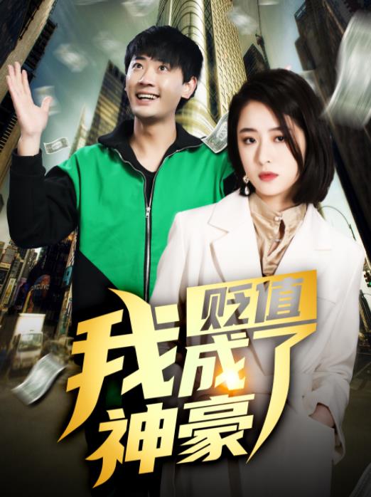 贬值我成了神豪封面图