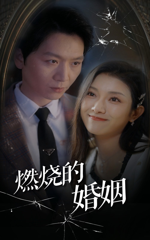 燃烧的婚姻封面图