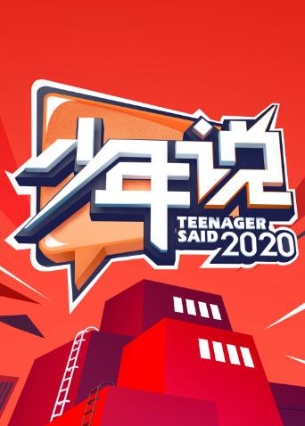 少年说第五季封面图