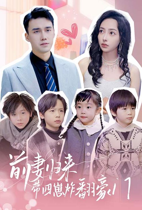 前妻归来带四崽炸翻豪门封面图