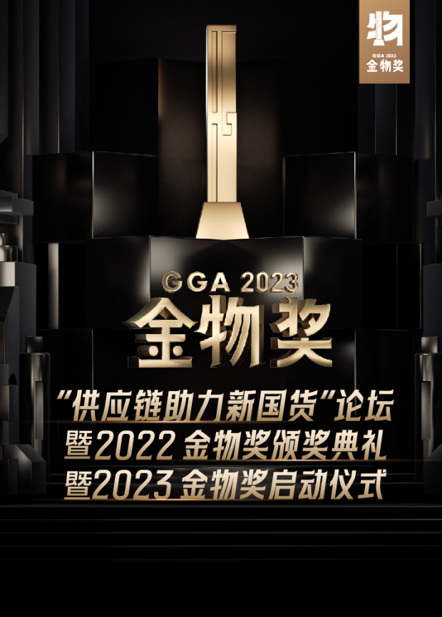 供应链助力新国货论坛暨2022金物奖颁奖典礼暨2023金物奖启动仪式封面图
