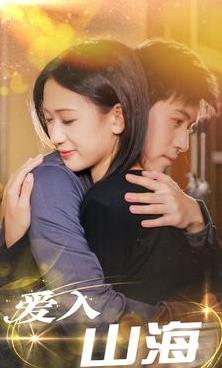 爱入山海封面图