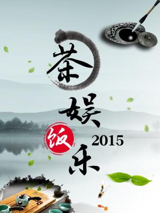 茶娱饭乐2015封面图