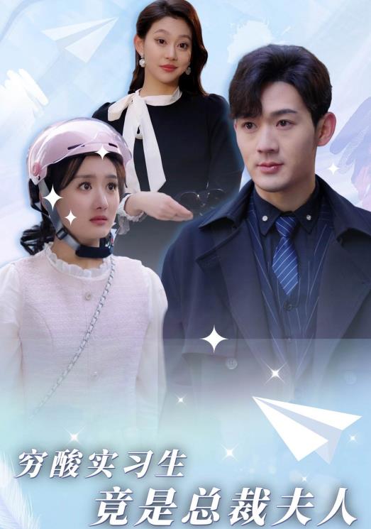 穷酸实习生竟是总裁夫人封面图
