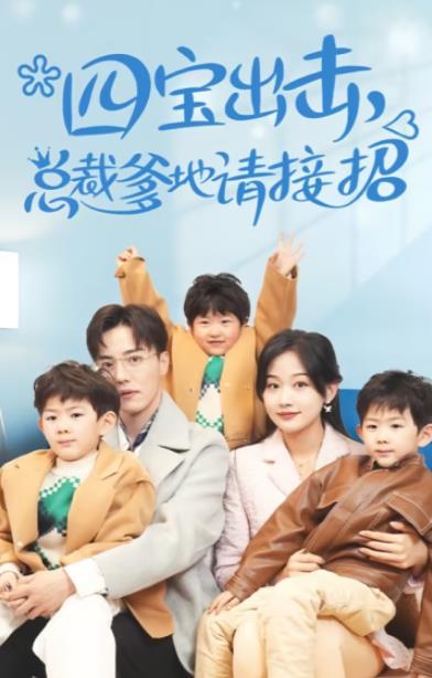 四宝出击总裁爹地请接招封面图