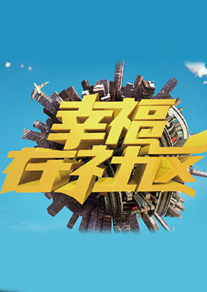 幸福在社区封面图