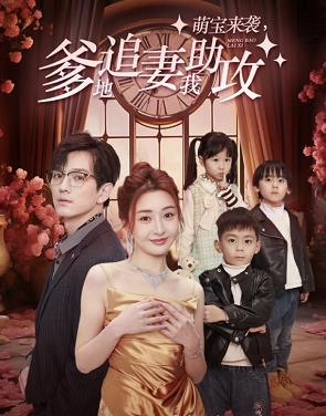 萌宝来袭，爹地追妻我助攻封面图