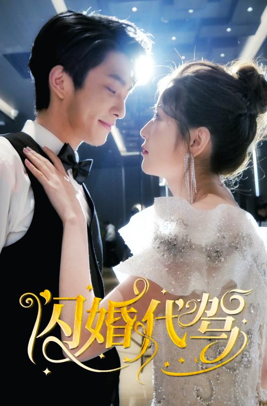 闪婚代驾封面图