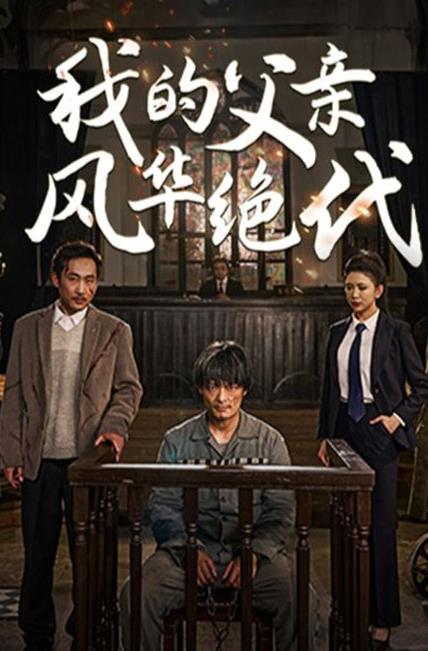 我的父亲风华绝代封面图