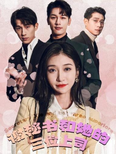 谢秘书和她的三个上司封面图