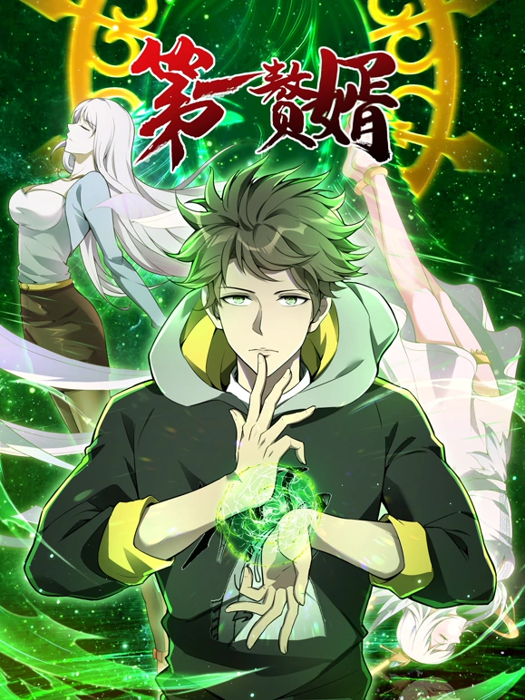 第一赘婿封面图