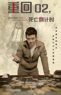 重回02死亡倒计时封面图