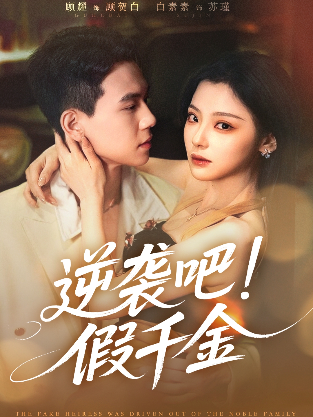 逆袭吧假千金封面图