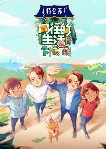 向往的生活4下饭版封面图