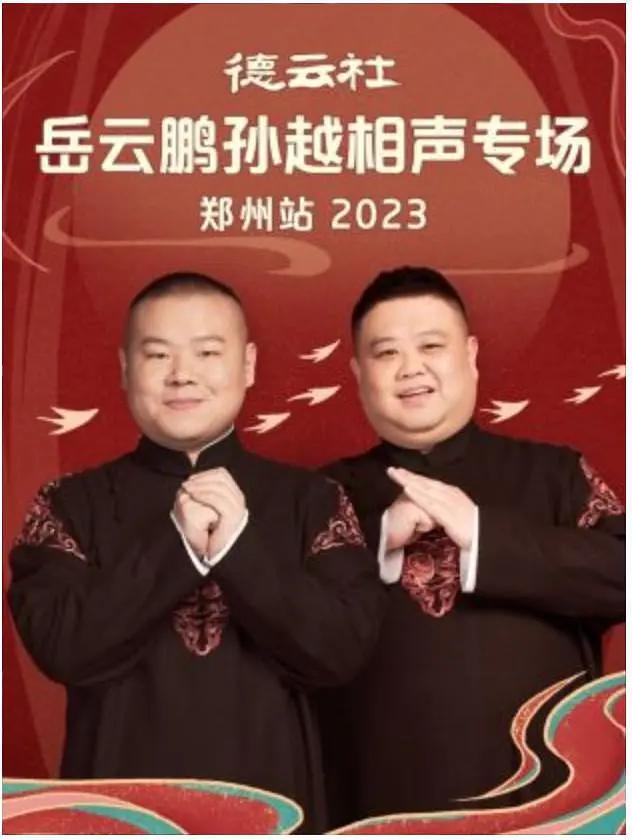 德云社岳云鹏孙越相声专场郑州站2023封面图