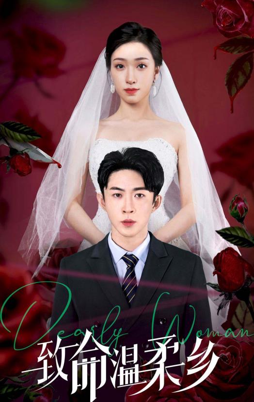 致命温柔乡封面图