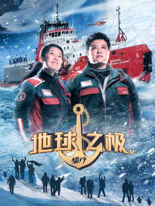 地球之极·侣行第五季封面图
