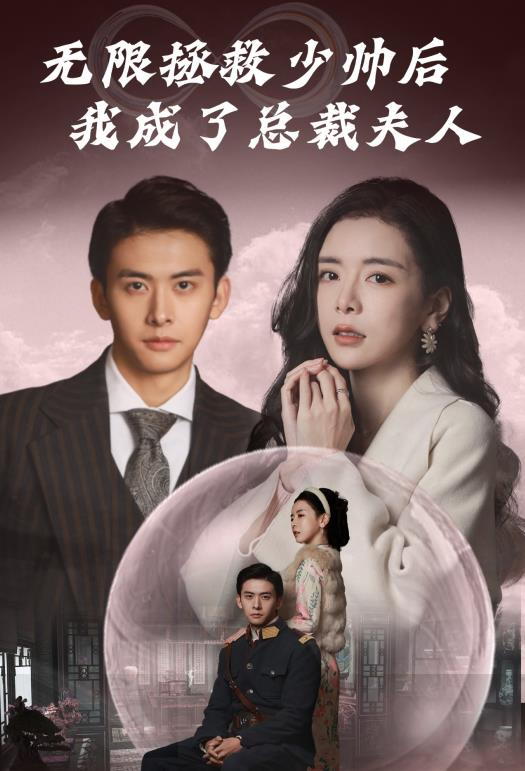 无限拯救少帅后我成了总裁夫人封面图