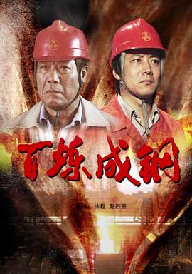 百炼成钢封面图