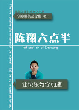 陈翔六点半 第六季封面图