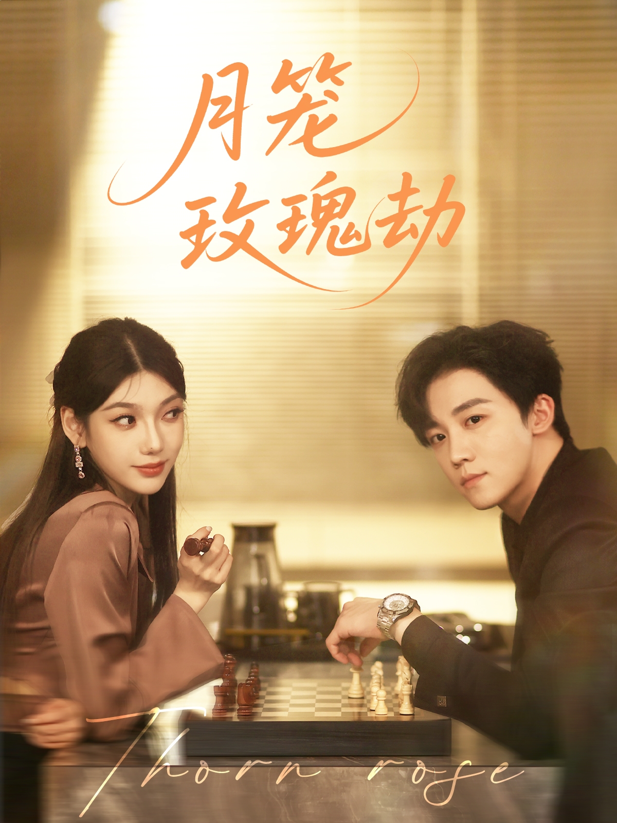 月笼玫瑰劫封面图